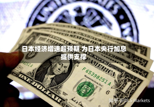 日本经济增速超预期 为日本央行加息提供支撑-第3张图片