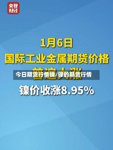 今日期货行情镍/镍的期货行情-第2张图片