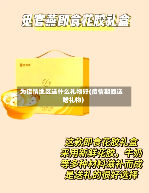 为疫情地区送什么礼物好(疫情期间送啥礼物)