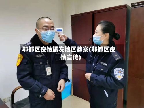 郫都区疫情爆发地区教案(郫都区疫情宣传)