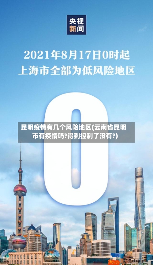 昆明疫情有几个风险地区(云南省昆明市有疫情吗?得到控制了没有?)-第2张图片