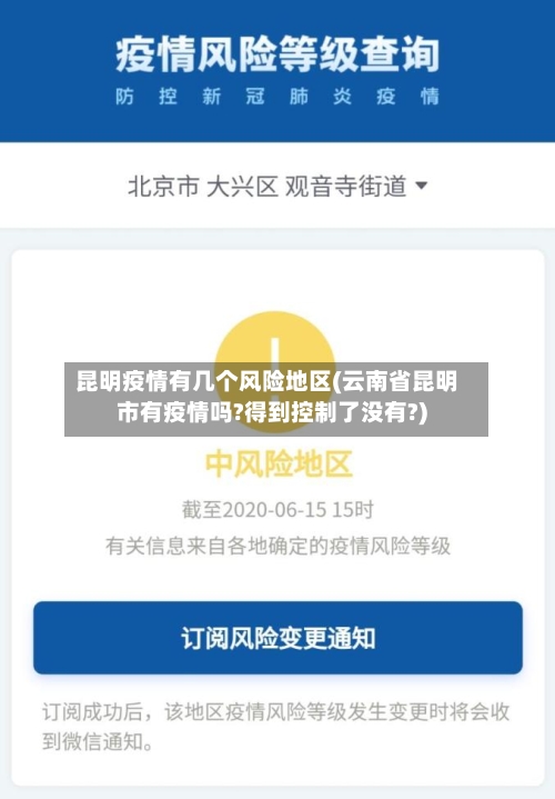 昆明疫情有几个风险地区(云南省昆明市有疫情吗?得到控制了没有?)