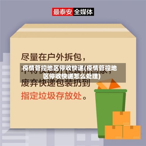 疫情管控地区停收快递(疫情管控地区停收快递怎么处理)-第2张图片