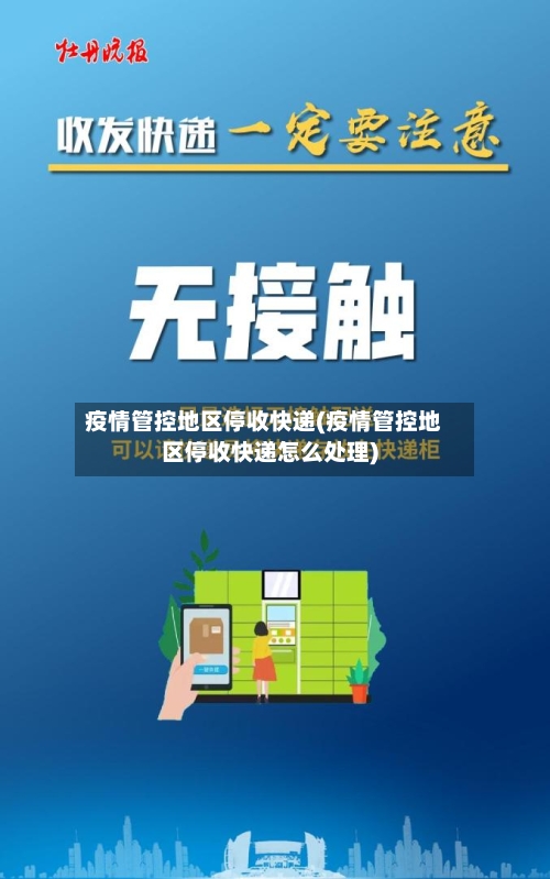 疫情管控地区停收快递(疫情管控地区停收快递怎么处理)-第3张图片