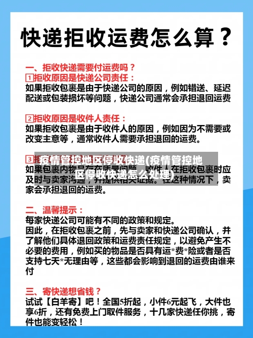 疫情管控地区停收快递(疫情管控地区停收快递怎么处理)