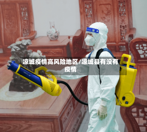 凉城疫情高风险地区/凉城县有没有疫情