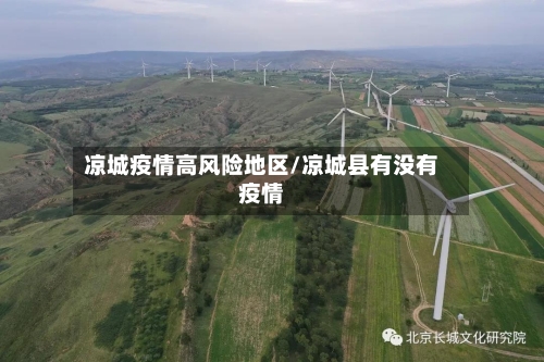 凉城疫情高风险地区/凉城县有没有疫情-第2张图片