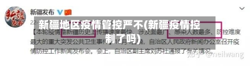 新疆地区疫情管控严不(新疆疫情控制了吗)