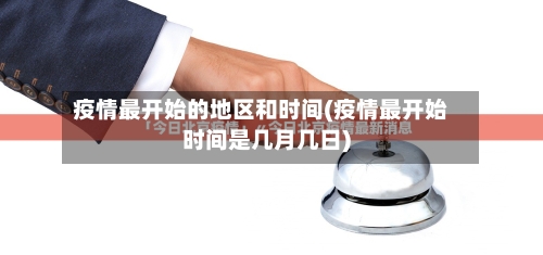 疫情最开始的地区和时间(疫情最开始时间是几月几日)-第2张图片