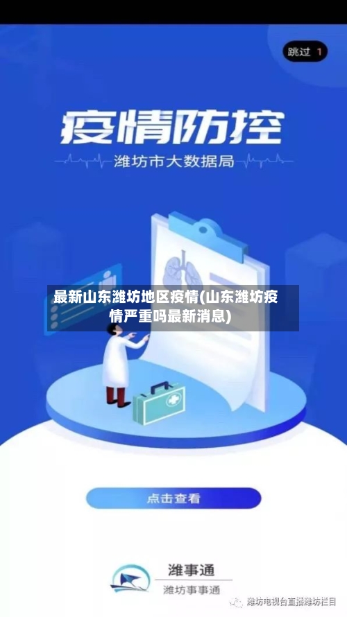 最新山东潍坊地区疫情(山东潍坊疫情严重吗最新消息)