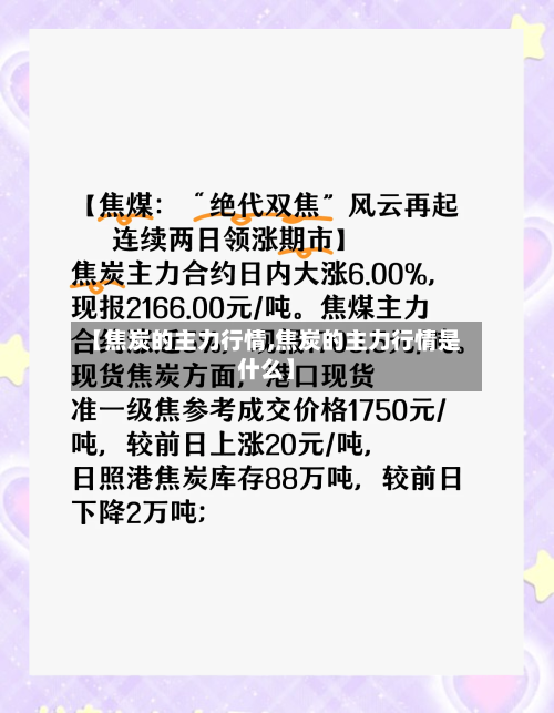 【焦炭的主力行情,焦炭的主力行情是什么】-第3张图片