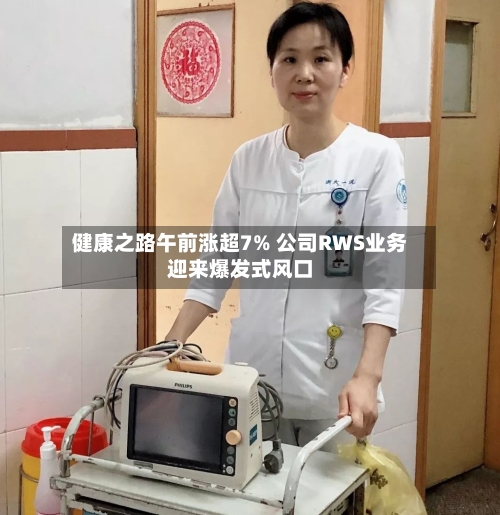 健康之路午前涨超7% 公司RWS业务迎来爆发式风口-第2张图片