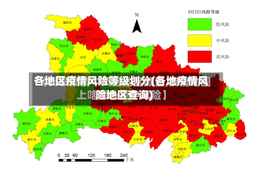 各地区疫情风险等级划分(各地疫情风险地区查询)-第2张图片
