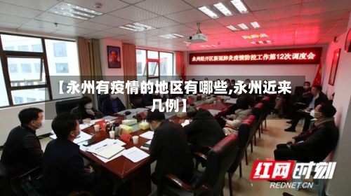 【永州有疫情的地区有哪些,永州近来几例】-第2张图片