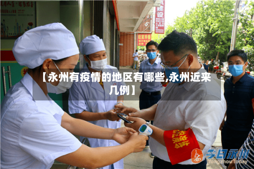 【永州有疫情的地区有哪些,永州近来几例】