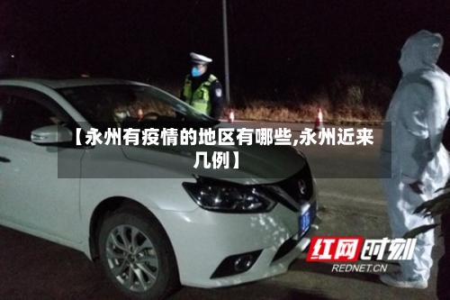 【永州有疫情的地区有哪些,永州近来几例】-第3张图片