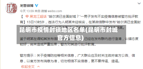 昆明市疫情封锁地区名单(昆明市封城官方信息)