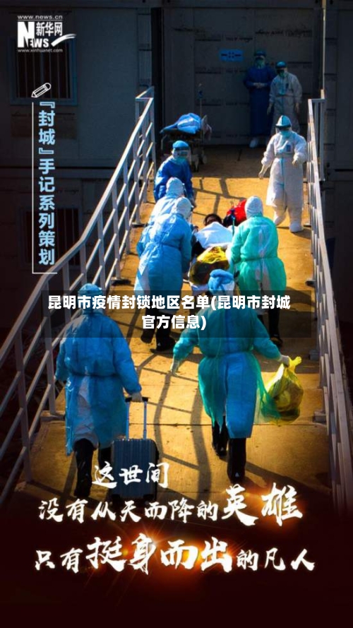 昆明市疫情封锁地区名单(昆明市封城官方信息)-第2张图片