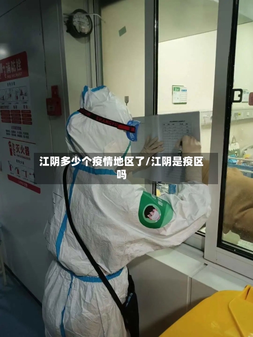 江阴多少个疫情地区了/江阴是疫区吗-第3张图片