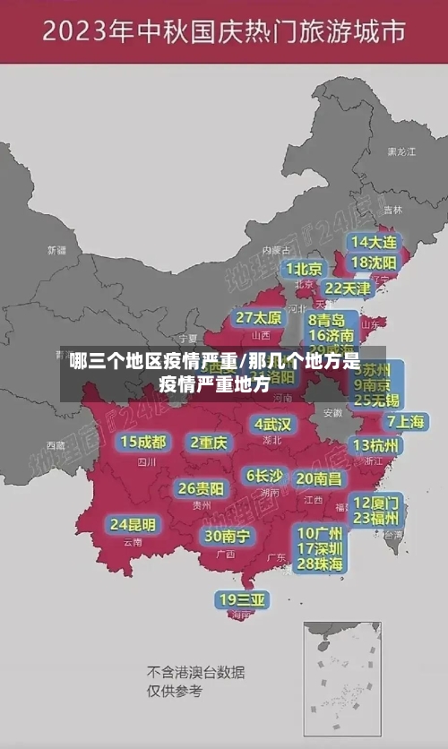 哪三个地区疫情严重/那几个地方是疫情严重地方