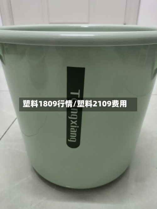 塑料1809行情/塑料2109费用