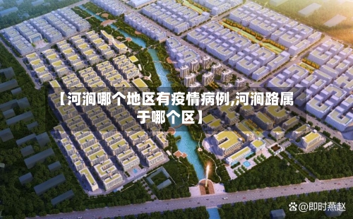 【河涧哪个地区有疫情病例,河涧路属于哪个区】-第2张图片