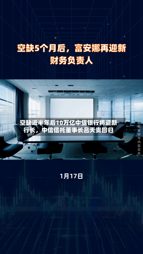 空缺近半年后10万亿中信银行将迎新行长，中信信托董事长吕天贵回归-第2张图片