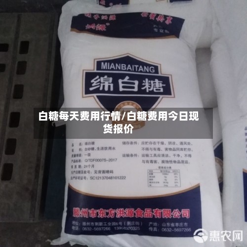 白糖每天费用行情/白糖费用今日现货报价-第3张图片