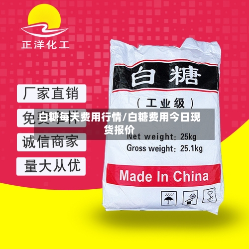 白糖每天费用行情/白糖费用今日现货报价