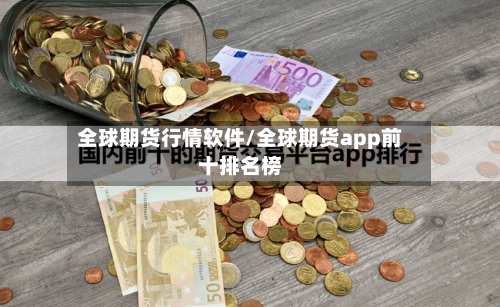 全球期货行情软件/全球期货app前十排名榜