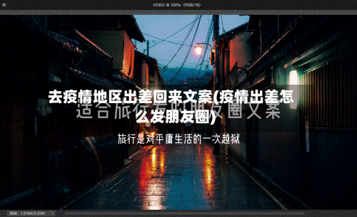 去疫情地区出差回来文案(疫情出差怎么发朋友圈)