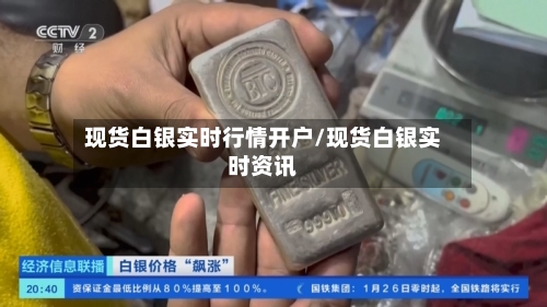 现货白银实时行情开户/现货白银实时资讯