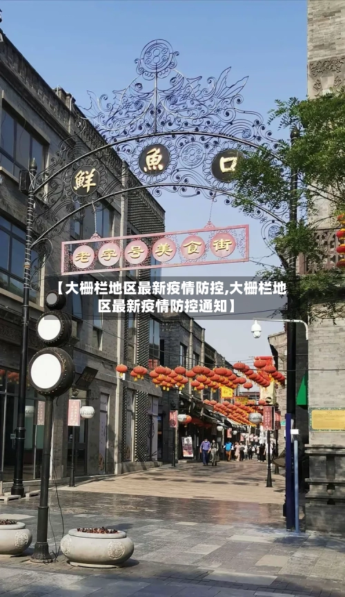 【大栅栏地区最新疫情防控,大栅栏地区最新疫情防控通知】