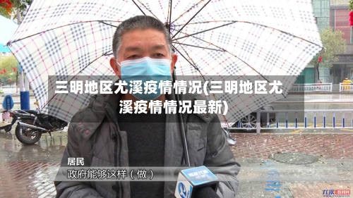 三明地区尤溪疫情情况(三明地区尤溪疫情情况最新)