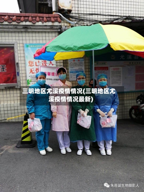 三明地区尤溪疫情情况(三明地区尤溪疫情情况最新)-第2张图片
