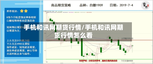 手机和讯网期货行情/手机和讯网期货行情怎么看-第2张图片