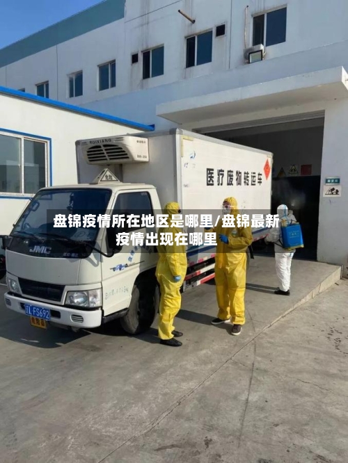 盘锦疫情所在地区是哪里/盘锦最新疫情出现在哪里-第2张图片