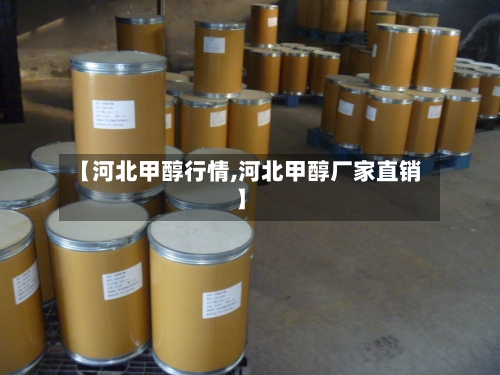 【河北甲醇行情,河北甲醇厂家直销】-第3张图片
