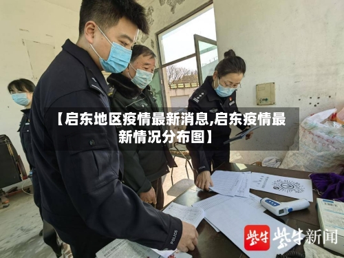 【启东地区疫情最新消息,启东疫情最新情况分布图】