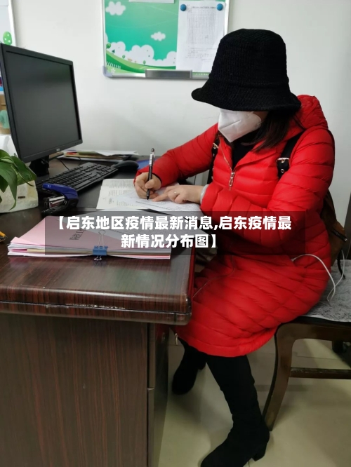 【启东地区疫情最新消息,启东疫情最新情况分布图】-第2张图片