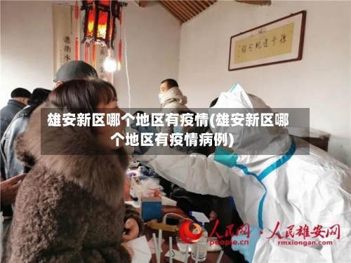 雄安新区哪个地区有疫情(雄安新区哪个地区有疫情病例)