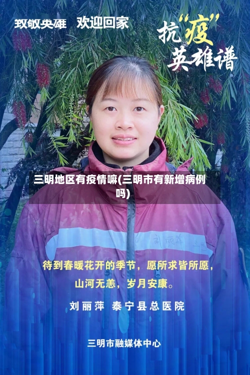 三明地区有疫情嘛(三明市有新增病例吗)-第2张图片