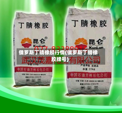 俄罗斯丁晴橡胶行情(俄罗斯丁腈橡胶牌号)-第2张图片