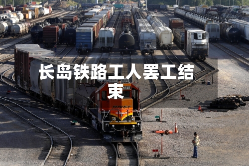 长岛铁路工人罢工结束
