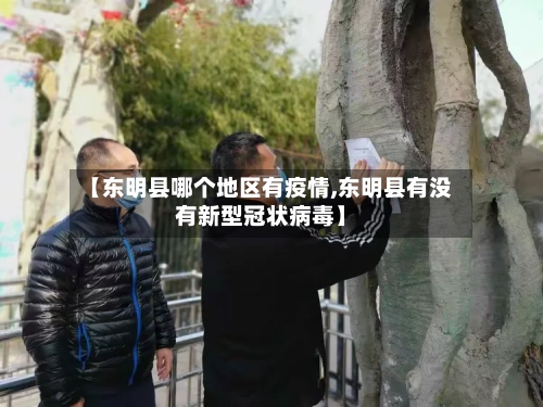 【东明县哪个地区有疫情,东明县有没有新型冠状病毒】