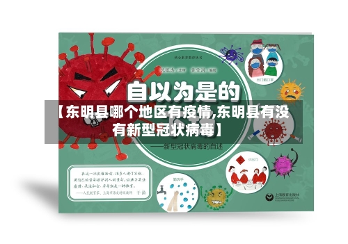 【东明县哪个地区有疫情,东明县有没有新型冠状病毒】-第2张图片