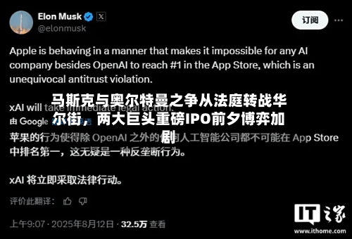 马斯克与奥尔特曼之争从法庭转战华尔街	，两大巨头重磅IPO前夕博弈加剧-第2张图片