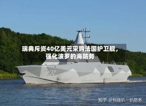 瑞典斥资40亿美元采购法国护卫舰	，强化波罗的海防务-第3张图片