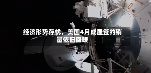 经济形势存忧	，美国4月成屋签约销量依旧回暖-第2张图片