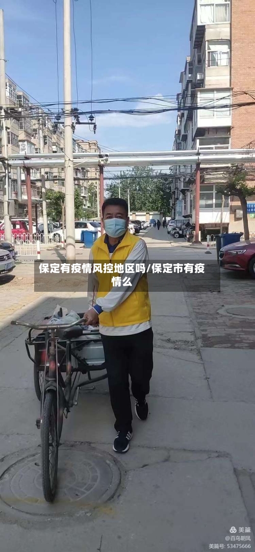 保定有疫情风控地区吗/保定市有疫情么